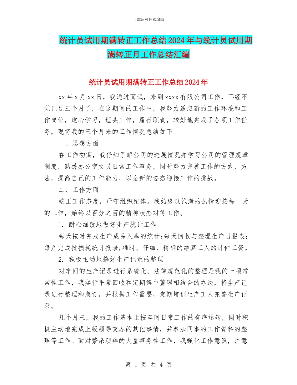 统计员试用期满转正工作总结2024年与统计员试用期满转正月工作总结汇编_第1页