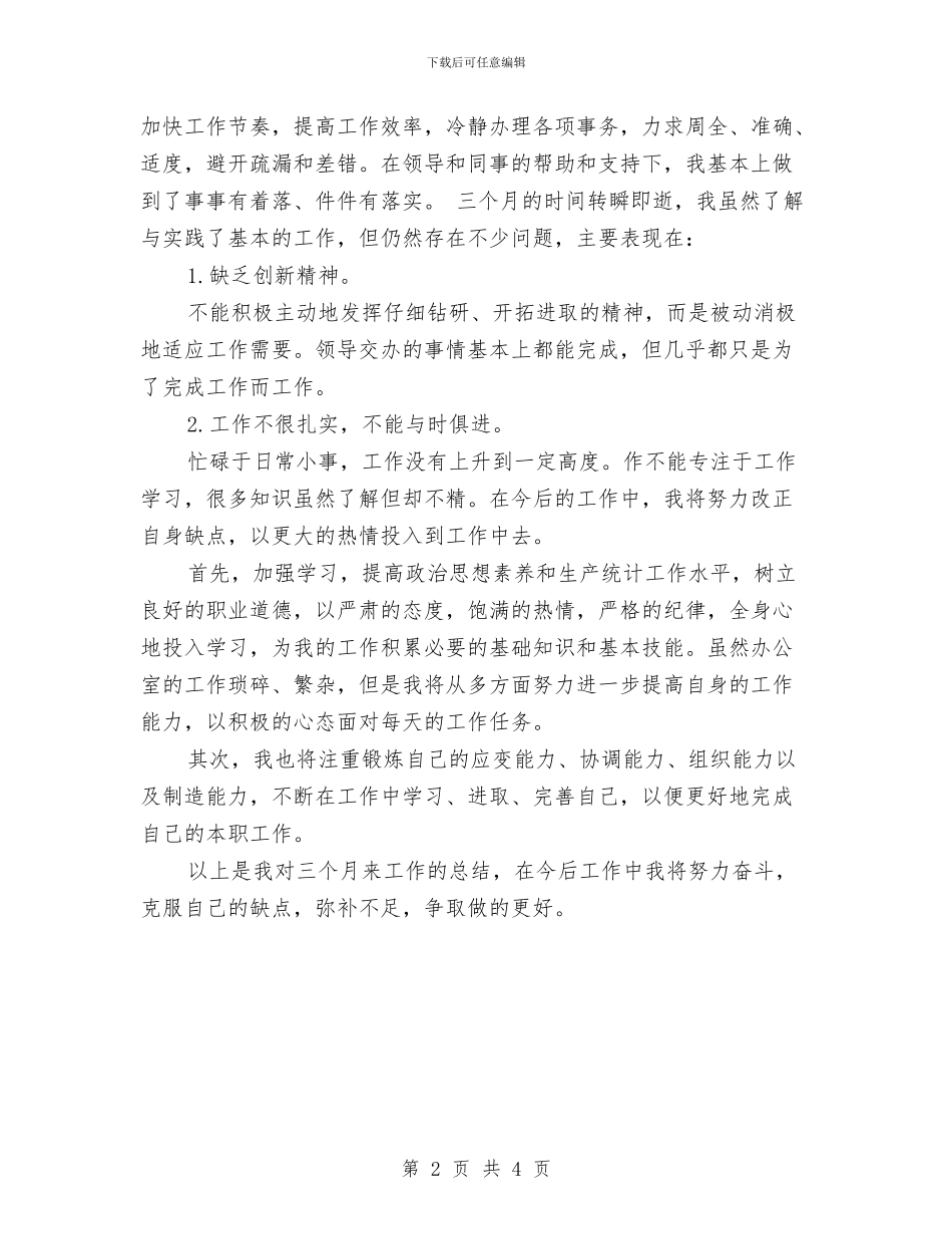 统计员试用期满转正工作总结2024年与统计员试用期满转正月工作总结汇编_第2页