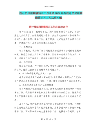 统计员试用期满转正工作总结2024年与统计员试用期满转正月工作总结汇编
