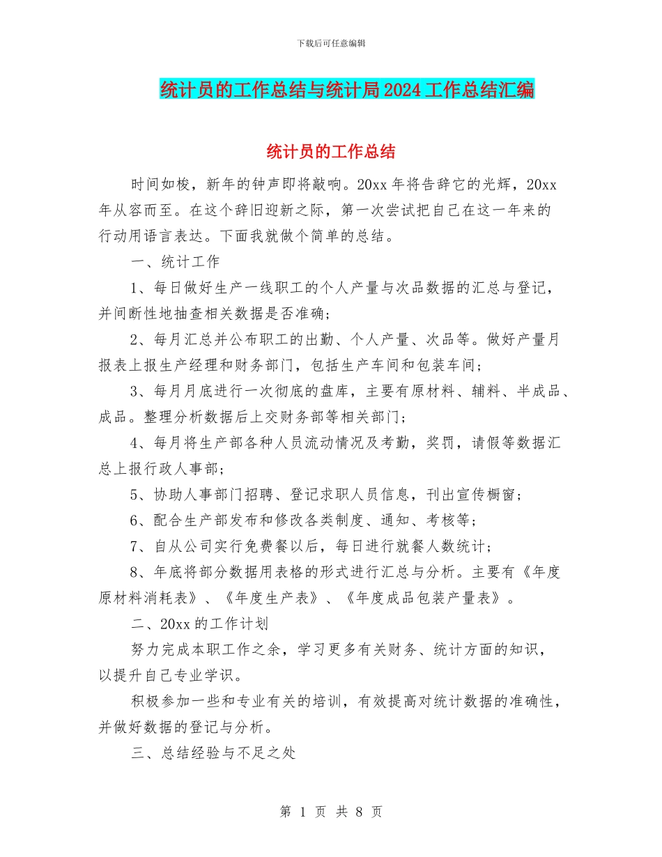 统计员的工作总结与统计局2024工作总结汇编_第1页