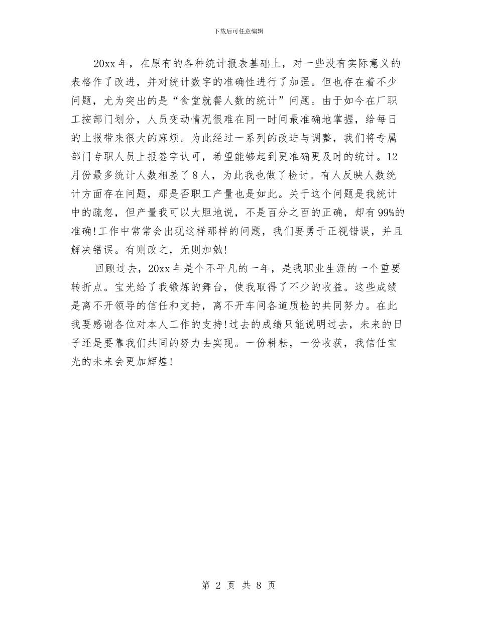 统计员的工作总结与统计局2024工作总结汇编_第2页