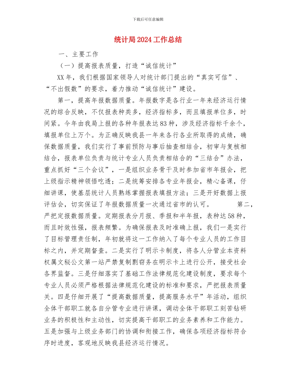 统计员的工作总结与统计局2024工作总结汇编_第3页