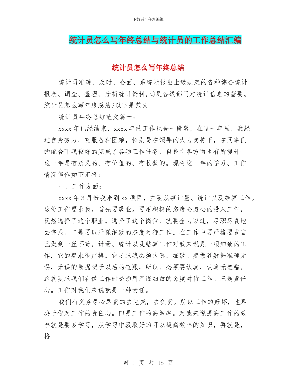 统计员怎么写年终总结与统计员的工作总结汇编_第1页