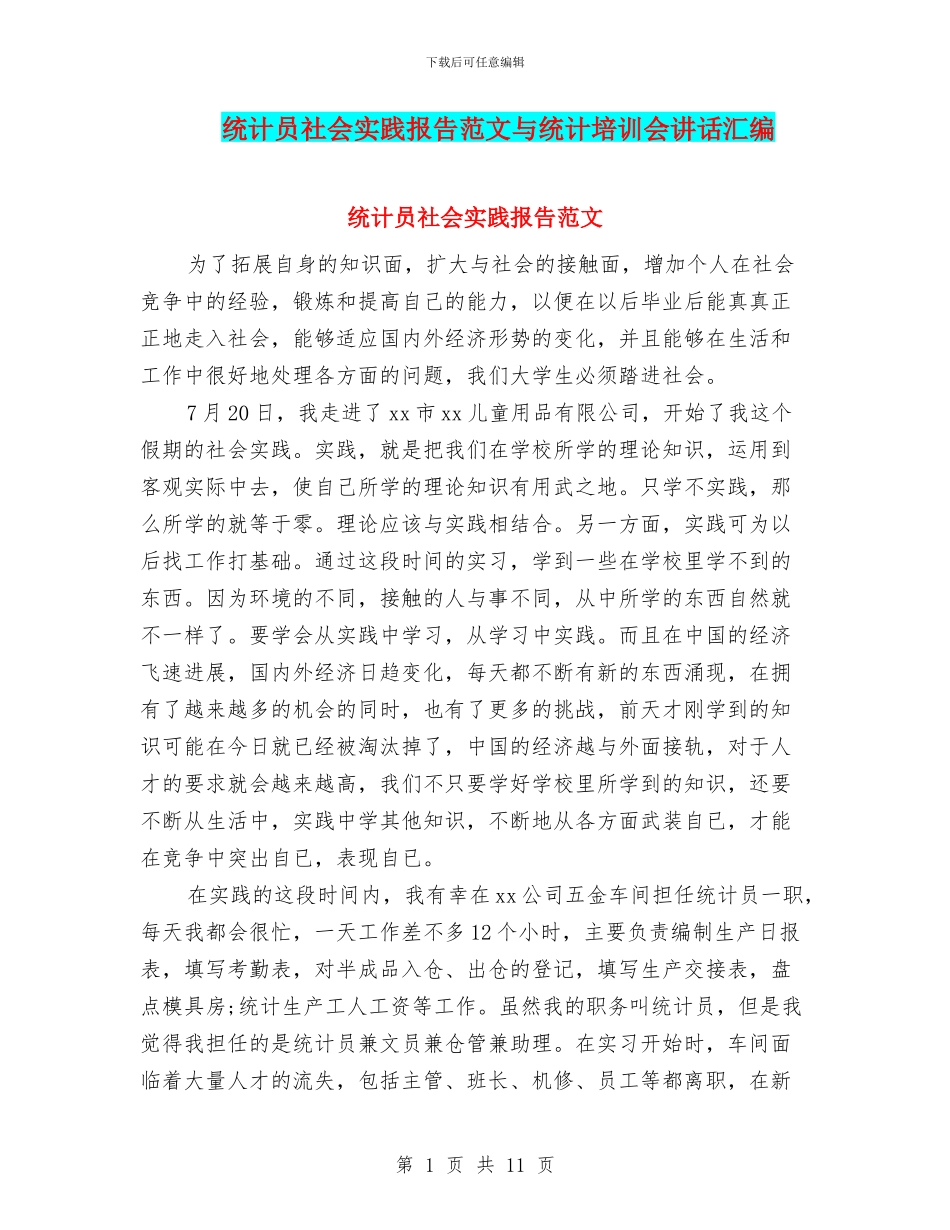 统计员社会实践报告范文与统计培训会讲话汇编_第1页