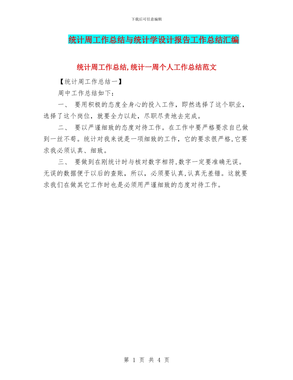 统计周工作总结与统计学设计报告工作总结汇编_第1页