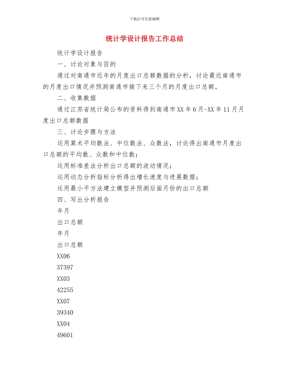 统计周工作总结与统计学设计报告工作总结汇编_第2页