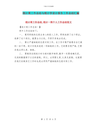 统计周工作总结与统计学设计报告工作总结汇编