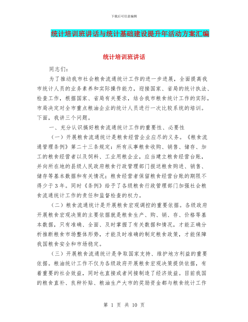 统计培训班讲话与统计基础建设提升年活动方案汇编_第1页