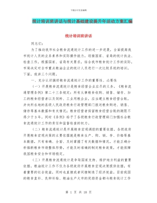 统计培训班讲话与统计基础建设提升年活动方案汇编