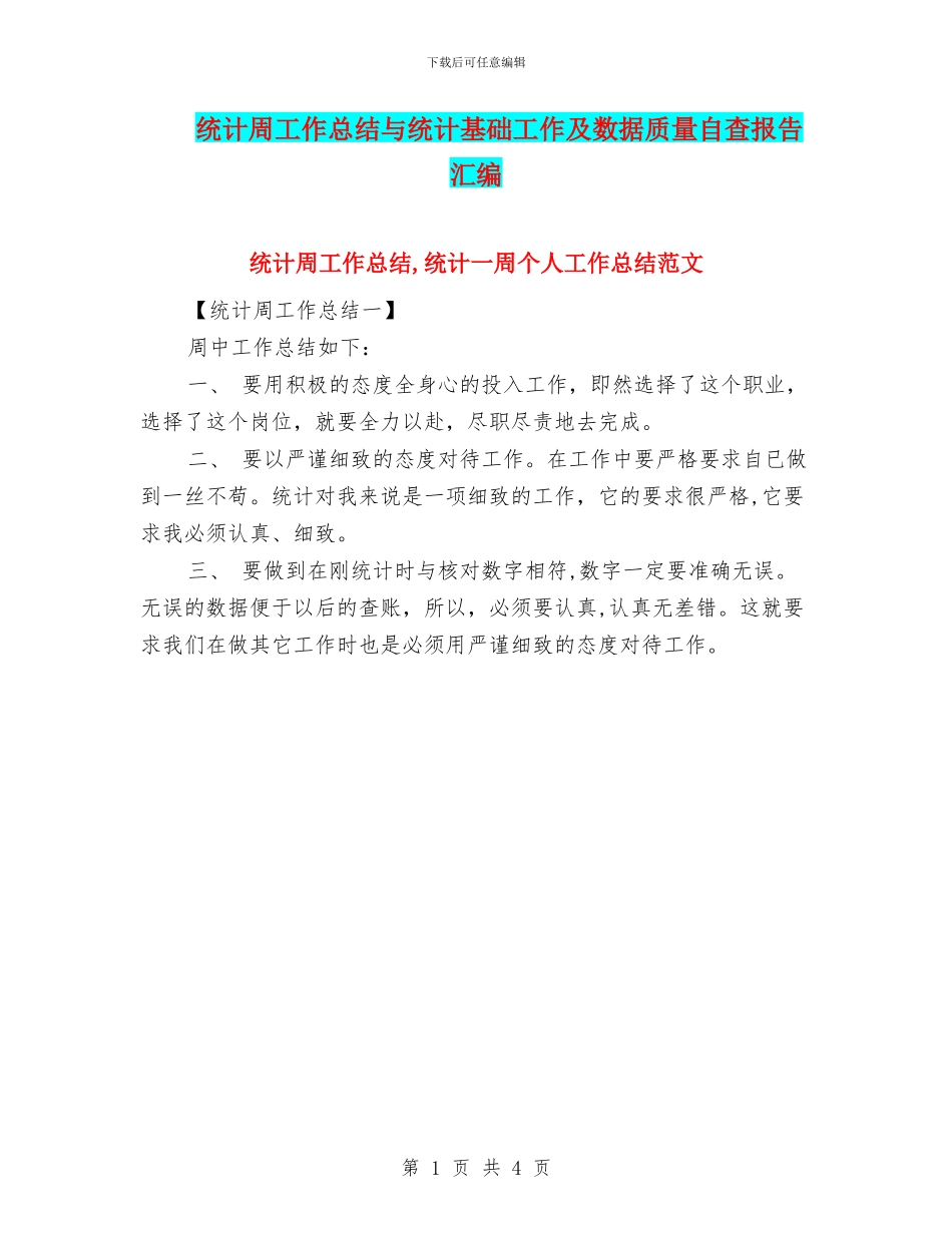 统计周工作总结与统计基础工作及数据质量自查报告汇编_第1页