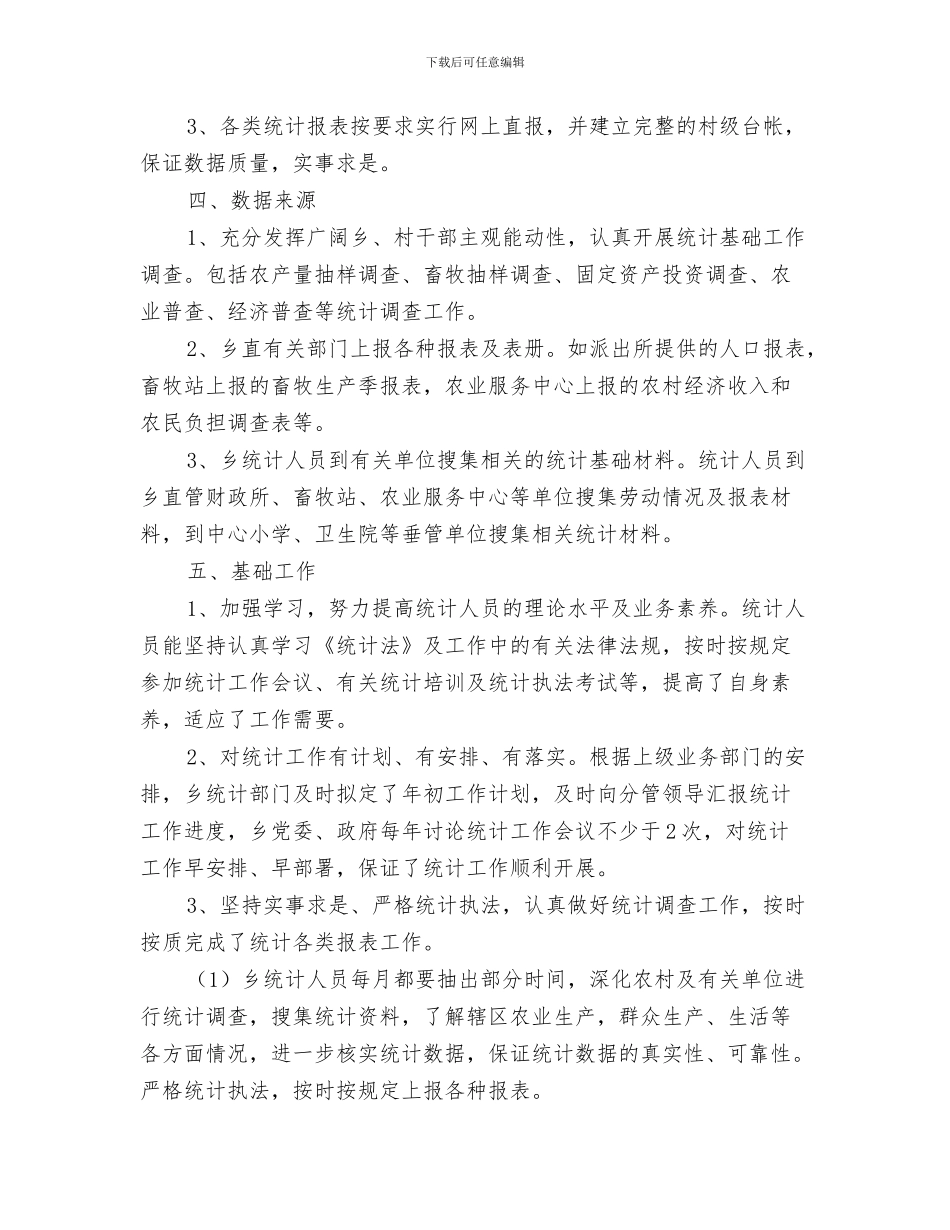 统计周工作总结与统计基础工作及数据质量自查报告汇编_第3页