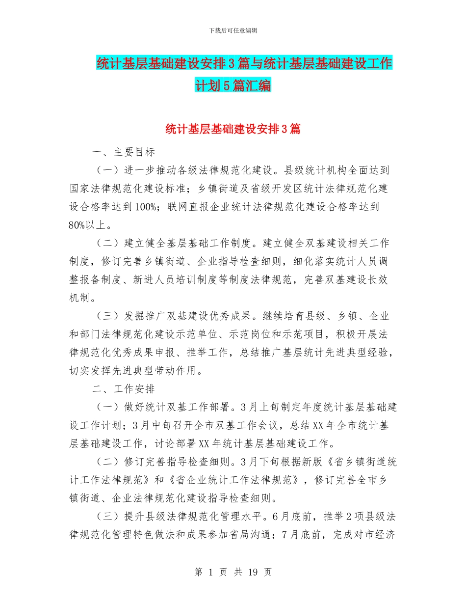统计基层基础建设安排3篇与统计基层基础建设工作计划5篇汇编_第1页