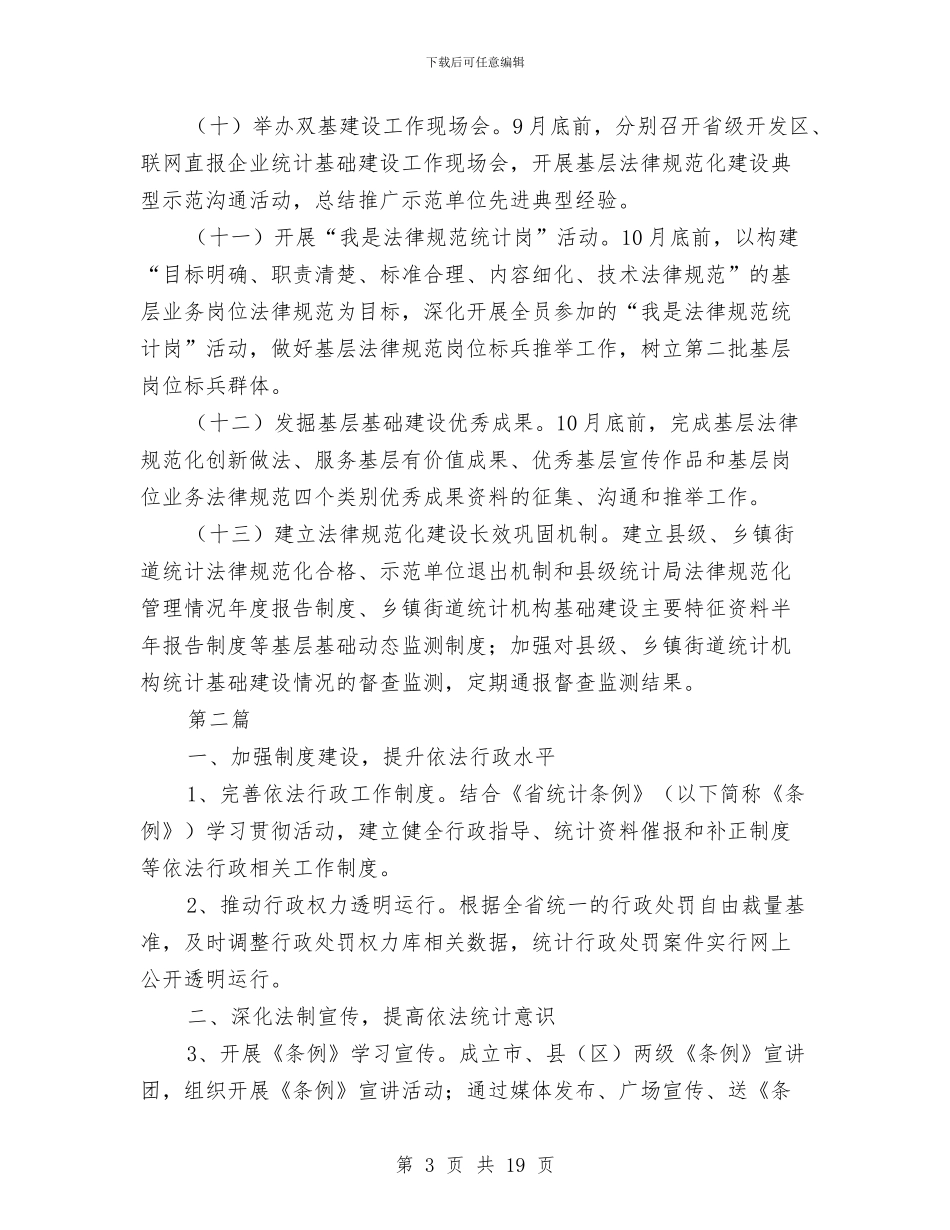 统计基层基础建设安排3篇与统计基层基础建设工作计划5篇汇编_第3页