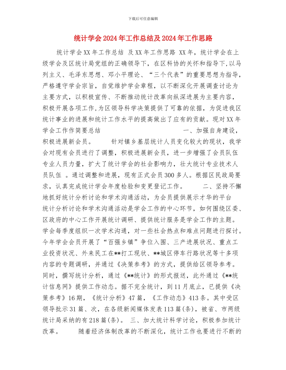 统计周工作总结与统计学会2024年工作总结及2024年工作思路汇编_第2页