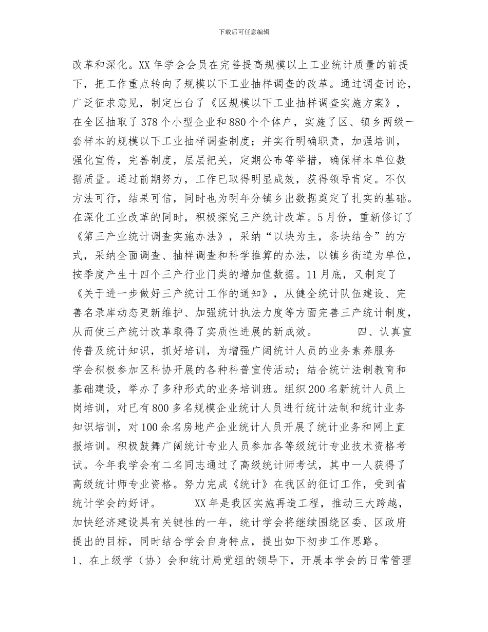 统计周工作总结与统计学会2024年工作总结及2024年工作思路汇编_第3页
