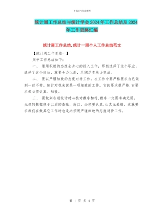 统计周工作总结与统计学会2024年工作总结及2024年工作思路汇编