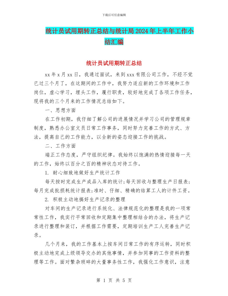 统计员试用期转正总结与统计局2024年上半年工作小结汇编_第1页
