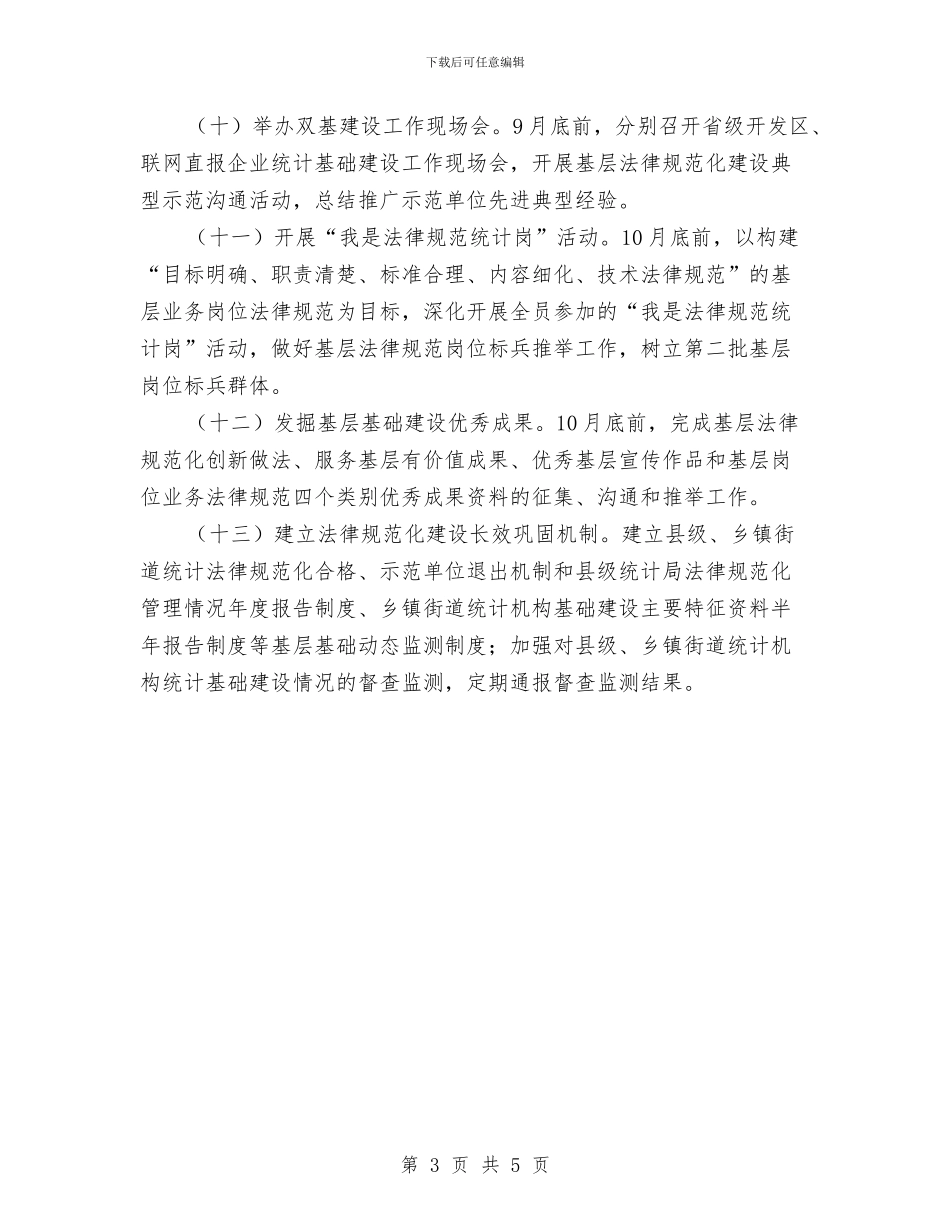 统计基层基础建设工作安排与统计基础规范化建设工作计划汇编_第3页