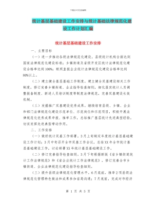 统计基层基础建设工作安排与统计基础规范化建设工作计划汇编