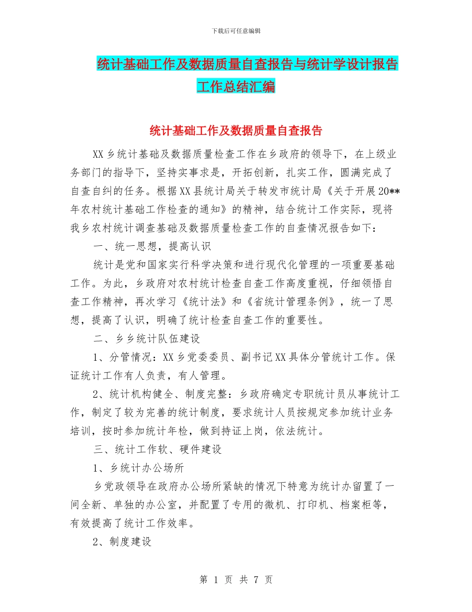 统计基础工作及数据质量自查报告与统计学设计报告工作总结汇编_第1页