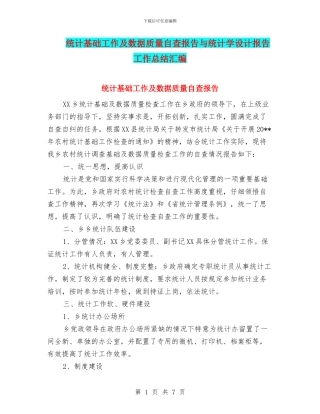 统计基础工作及数据质量自查报告与统计学设计报告工作总结汇编