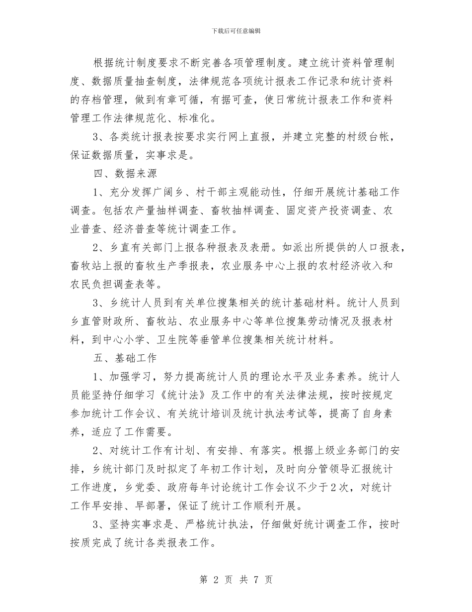 统计基础工作及数据质量自查报告与统计学会2024年工作总结及2024年工作思路汇编_第2页