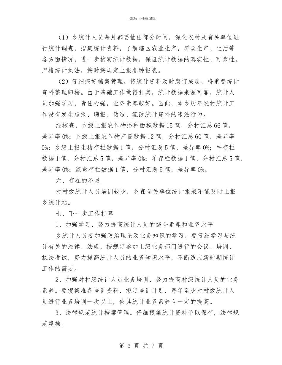 统计基础工作及数据质量自查报告与统计学会2024年工作总结及2024年工作思路汇编_第3页