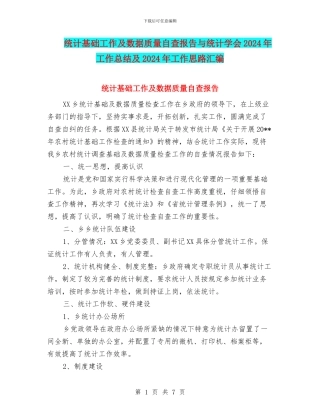 统计基础工作及数据质量自查报告与统计学会2024年工作总结及2024年工作思路汇编