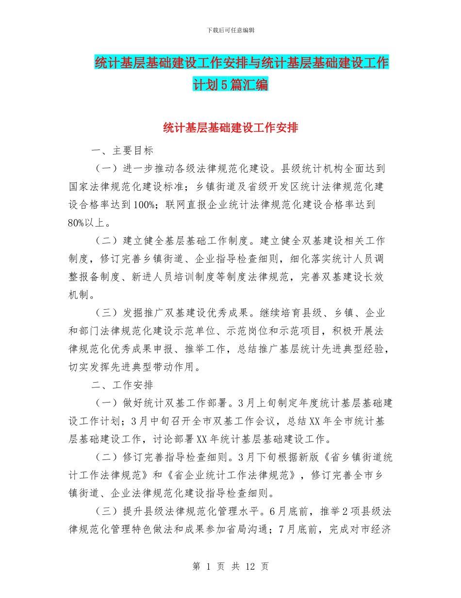 统计基层基础建设工作安排与统计基层基础建设工作计划5篇汇编_第1页