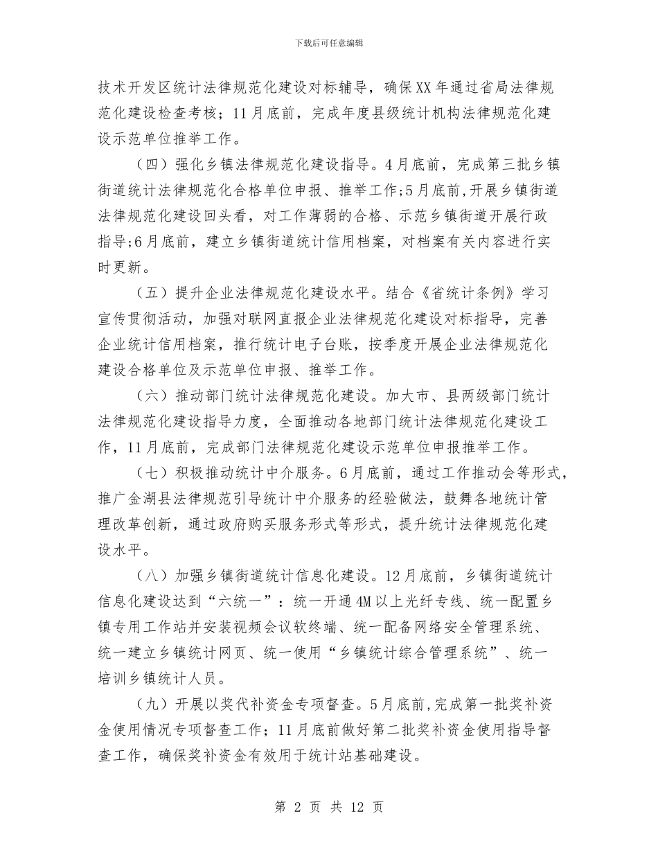 统计基层基础建设工作安排与统计基层基础建设工作计划5篇汇编_第2页