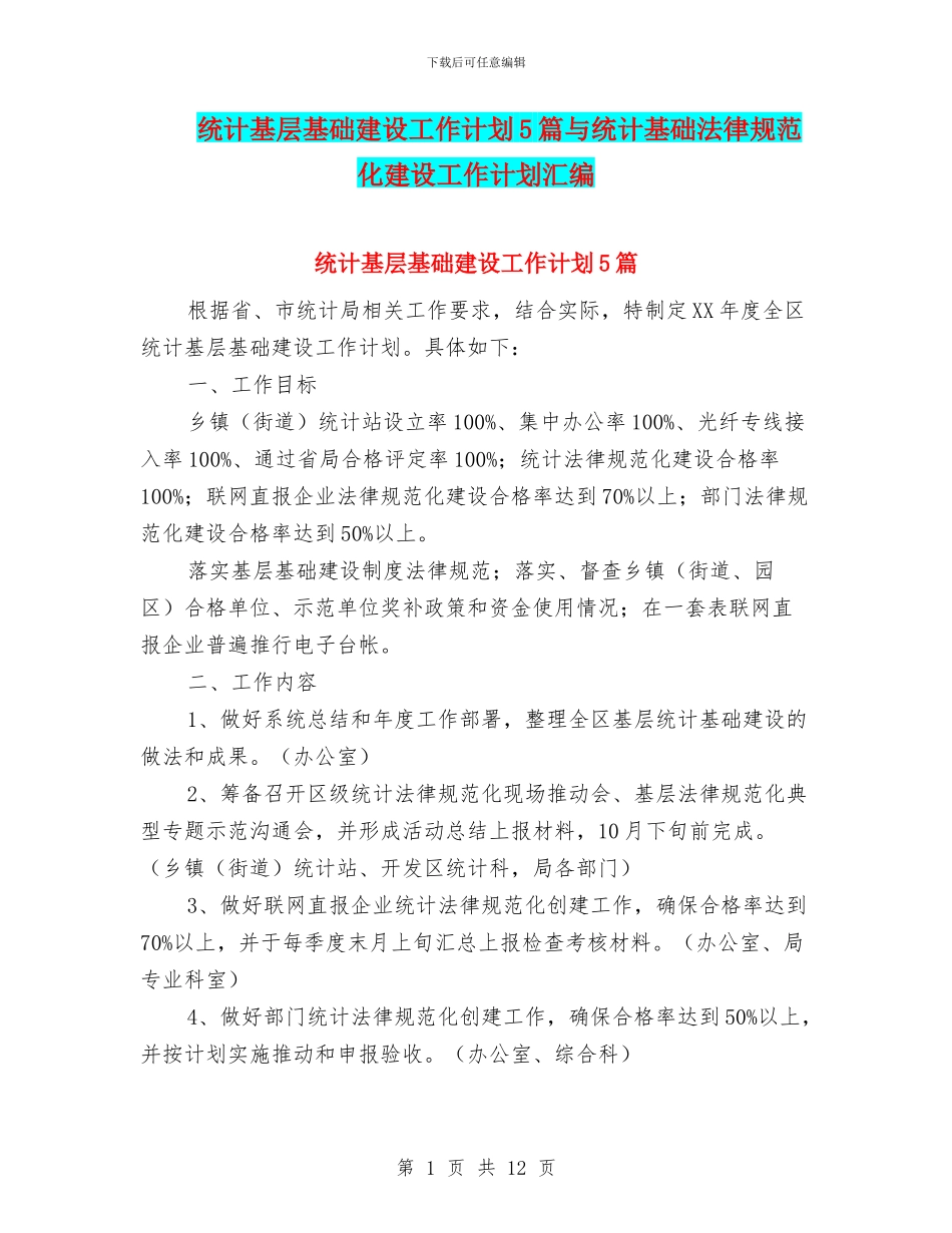 统计基层基础建设工作计划5篇与统计基础规范化建设工作计划汇编_第1页