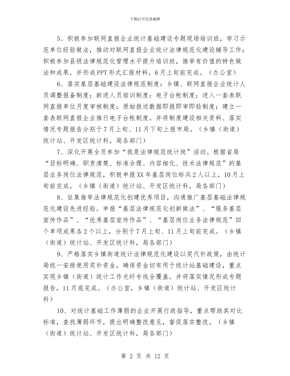 统计基层基础建设工作计划5篇与统计基础规范化建设工作计划汇编_第2页