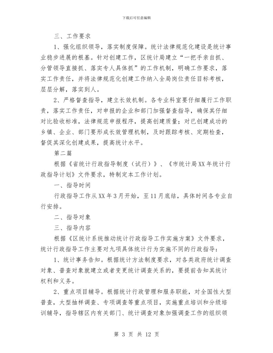 统计基层基础建设工作计划5篇与统计基础规范化建设工作计划汇编_第3页