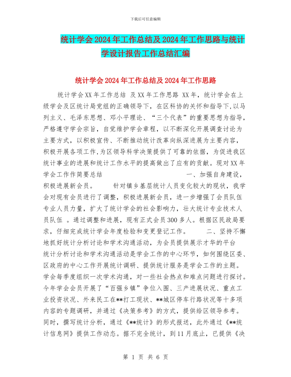 统计学会2024年工作总结及2024年工作思路与统计学设计报告工作总结汇编_第1页