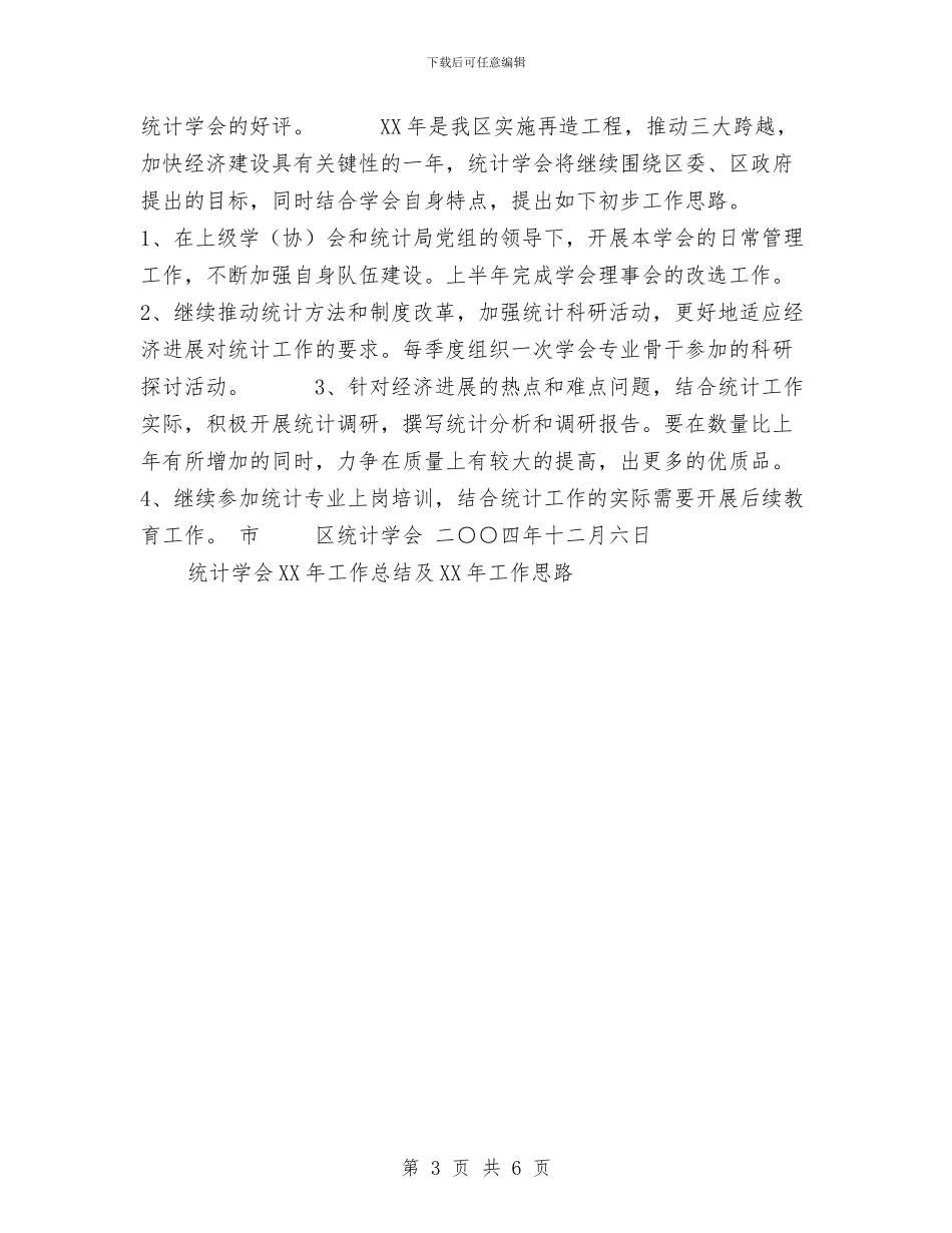 统计学会2024年工作总结及2024年工作思路与统计学设计报告工作总结汇编_第3页