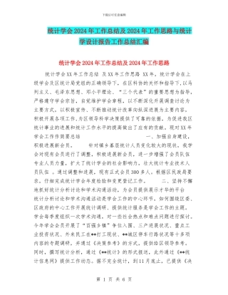 统计学会2024年工作总结及2024年工作思路与统计学设计报告工作总结汇编