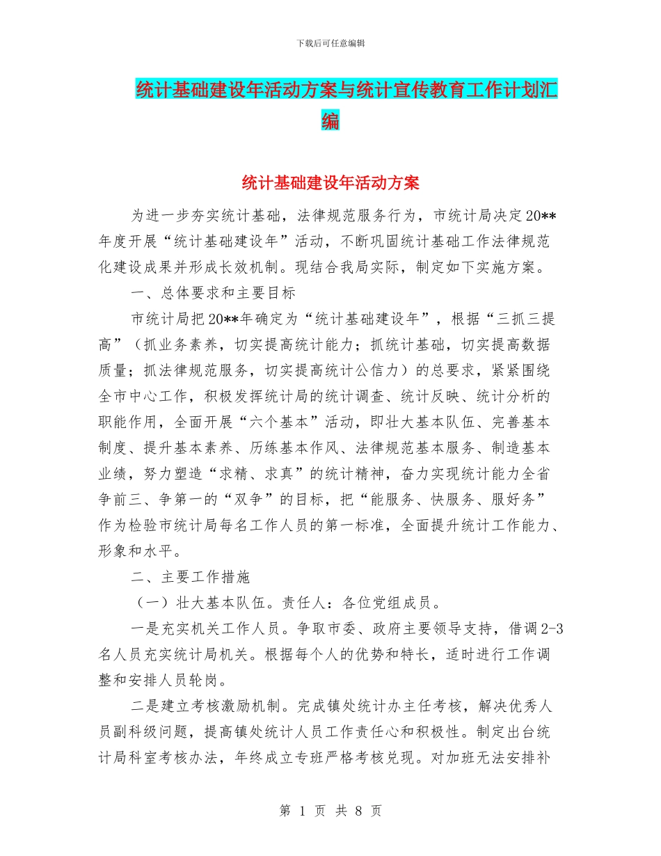 统计基础建设年活动方案与统计宣传教育工作计划汇编_第1页