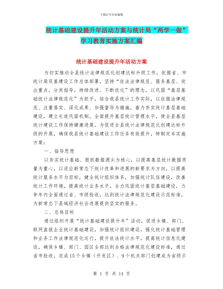 统计基础建设提升年活动方案与统计局“两学一做”学习教育实施方案汇编_第1页