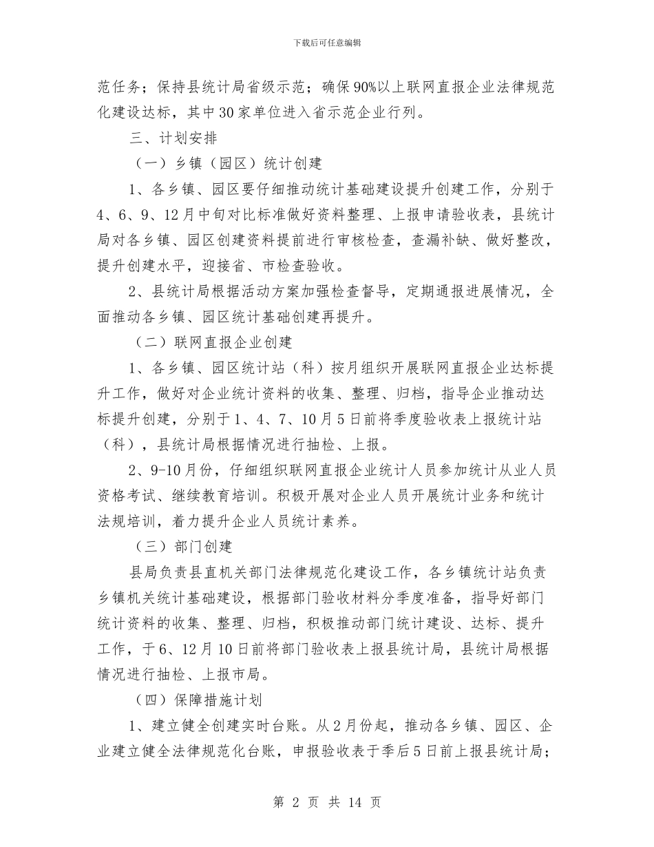 统计基础建设提升年活动方案与统计局“两学一做”学习教育实施方案汇编_第2页