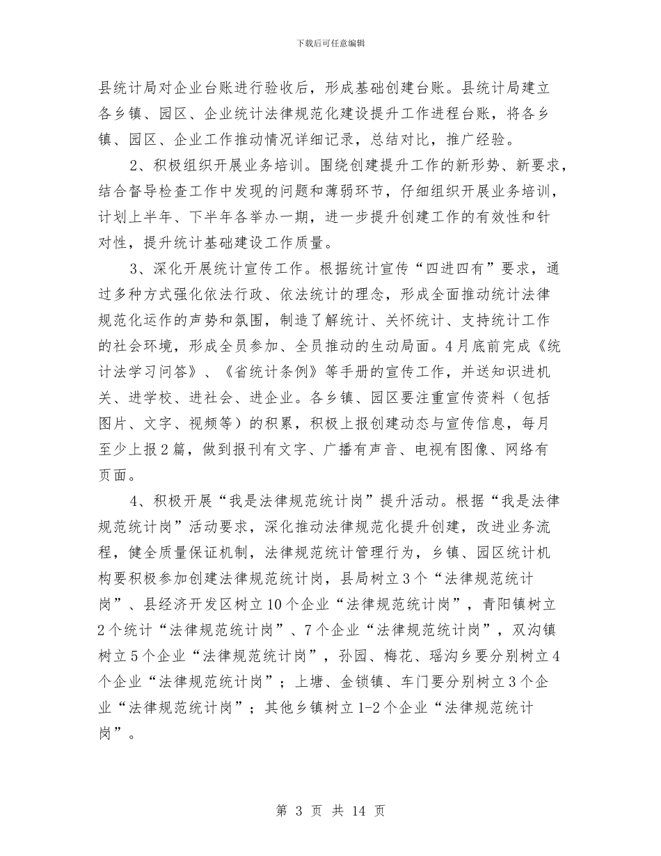 统计基础建设提升年活动方案与统计局“两学一做”学习教育实施方案汇编_第3页