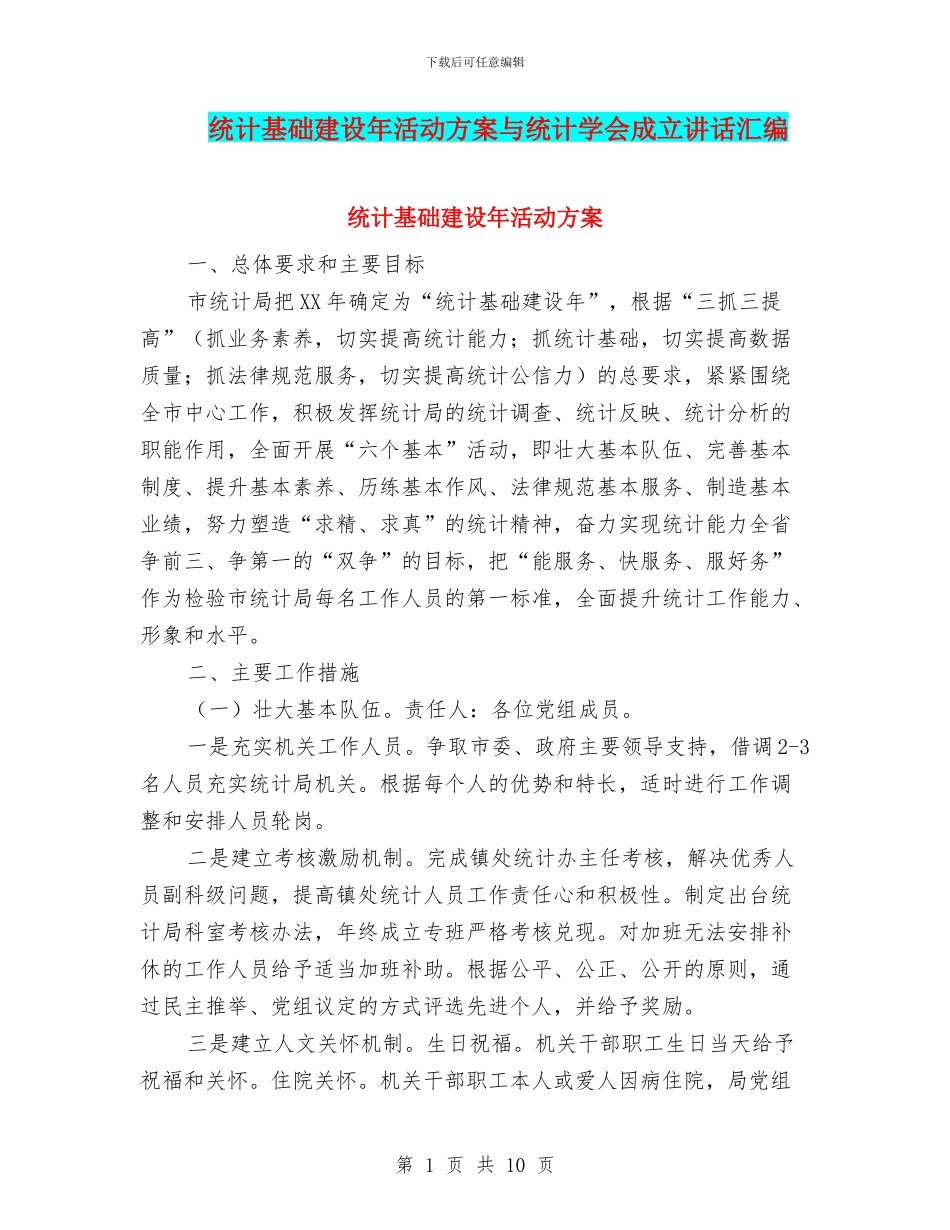 统计基础建设年活动方案与统计学会成立讲话汇编_第1页