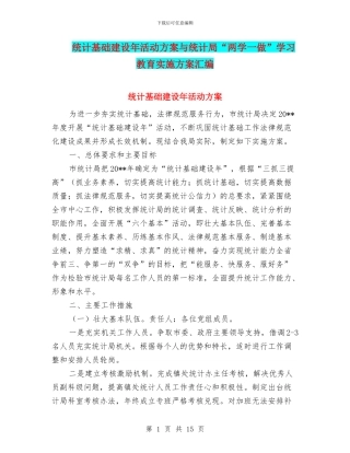 统计基础建设年活动方案与统计局“两学一做”学习教育实施方案汇编