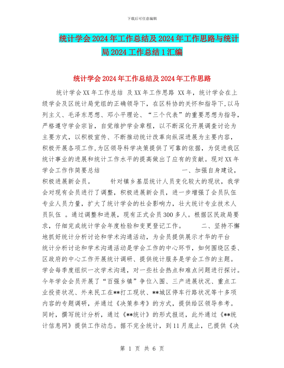 统计学会2024年工作总结及2024年工作思路与统计局2024工作总结1汇编_第1页
