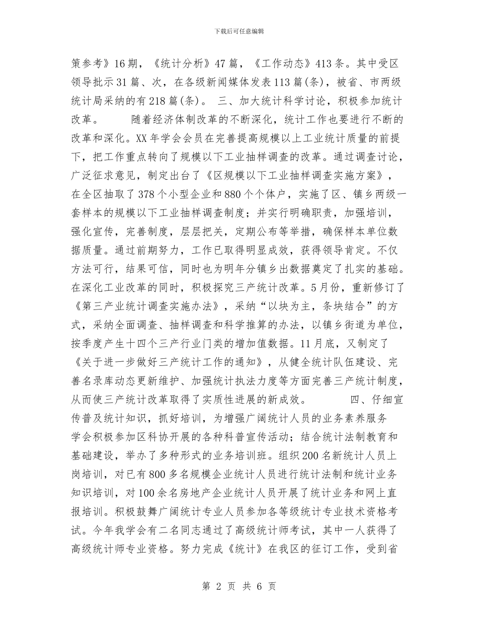 统计学会2024年工作总结及2024年工作思路与统计局2024工作总结1汇编_第2页