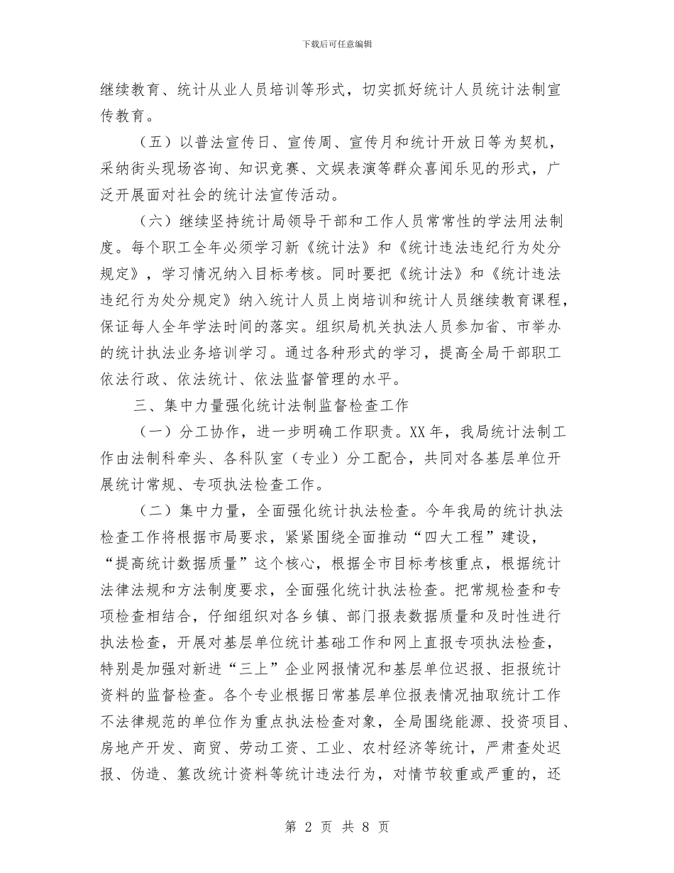 统计局2024依法行政工作计划与统计局2024年工作计划汇编_第2页