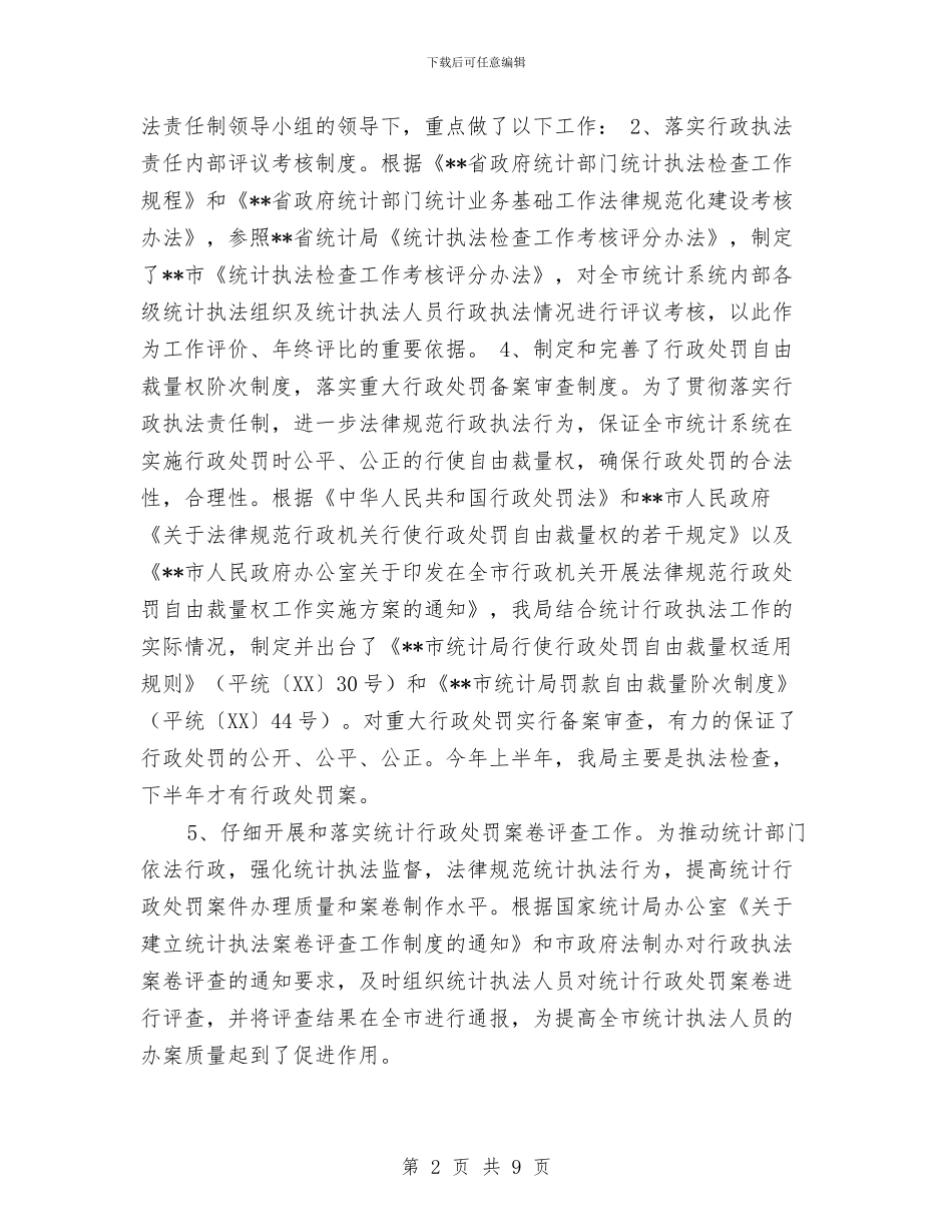 统计局2024上半年依法行政责任工作总结报告与统计局2024年上半年工作总结范文汇编_第2页