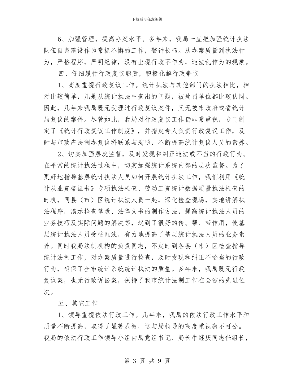 统计局2024上半年依法行政责任工作总结报告与统计局2024年上半年工作总结范文汇编_第3页
