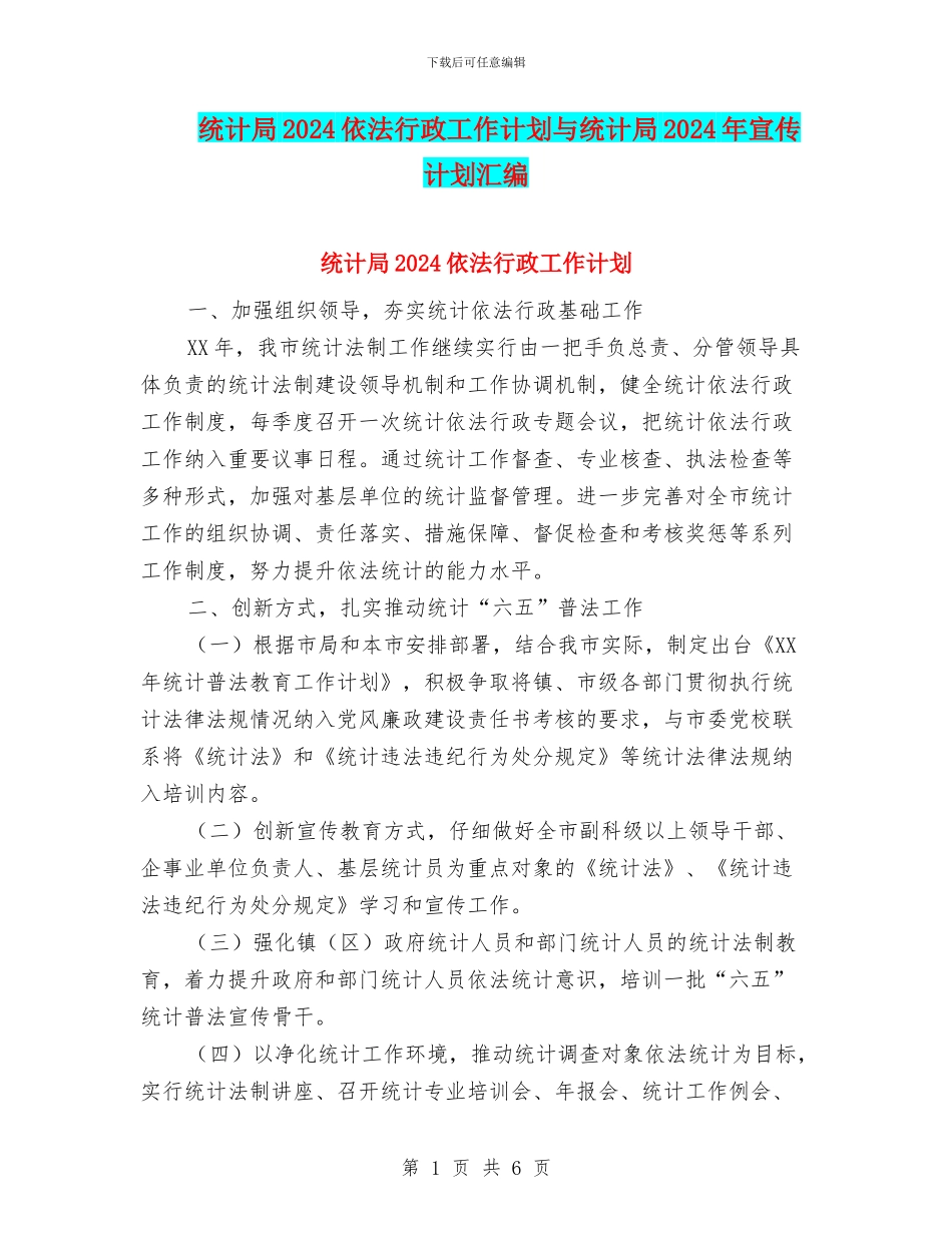 统计局2024依法行政工作计划与统计局2024年宣传计划汇编_第1页