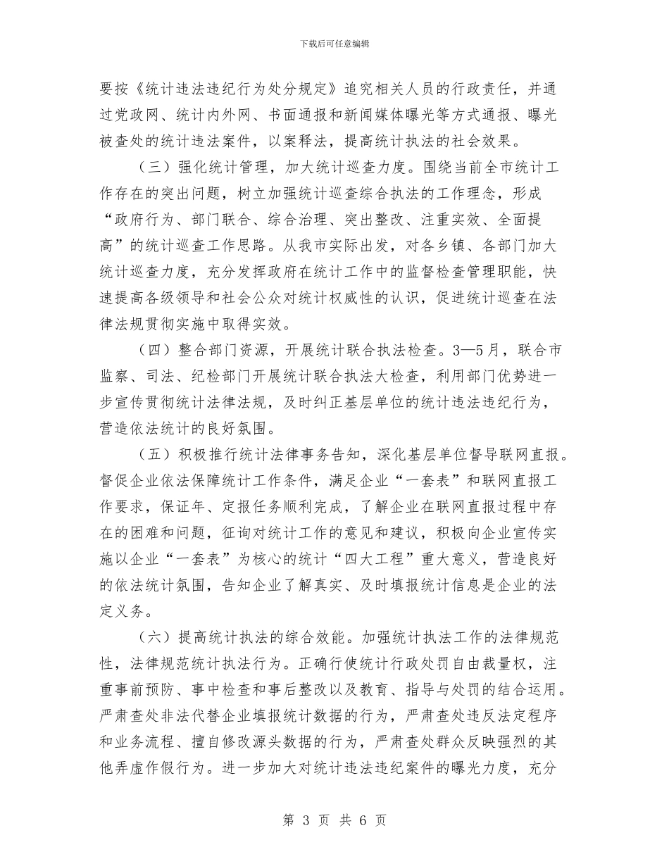 统计局2024依法行政工作计划与统计局2024年宣传计划汇编_第3页