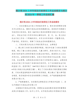 统计局2024上半年依法行政责任工作总结报告与统计局2024年一季度工作总结汇编